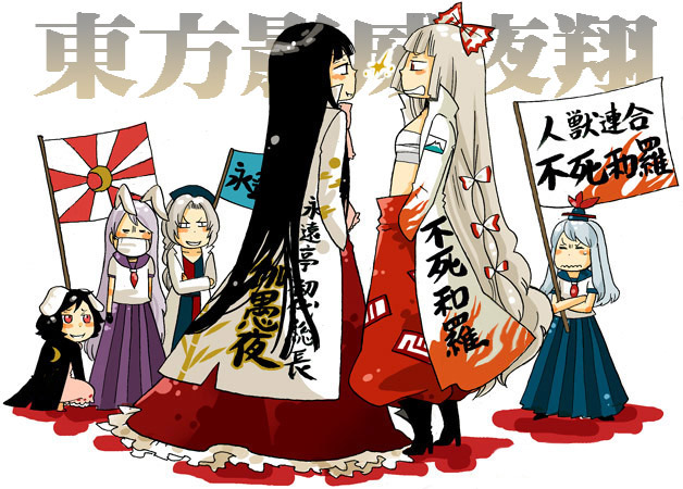 reisen udongein inaba, fujiwara no mokou, kamishirasawa keine, houraisan kaguya, inaba tewi, and 1 more (touhou) drawn by mashuu_masaki