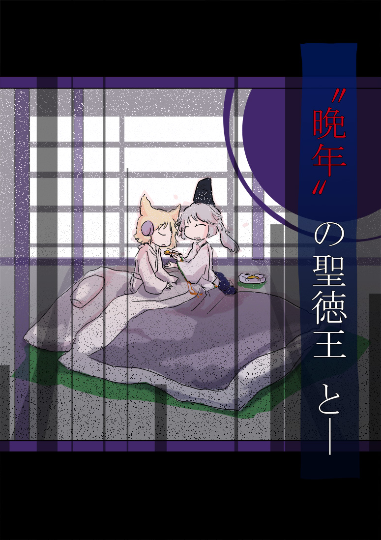 toyosatomimi no miko and mononobe no futo (touhou) drawn by jizeru_(giselebon)