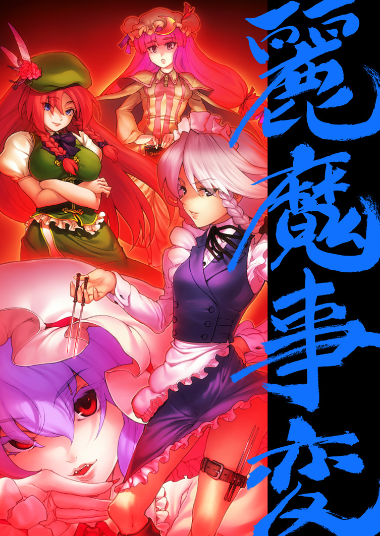 remilia scarlet, izayoi sakuya, patchouli knowledge, and hong meiling (touhou) drawn by fuzuki_yoshihiro