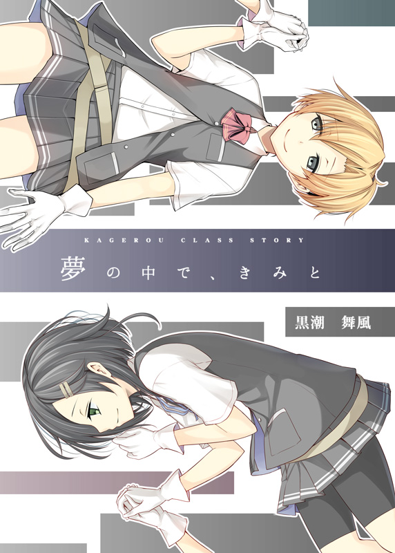 kuroshio and maikaze (kantai collection) drawn by ataru_(cha2batake)