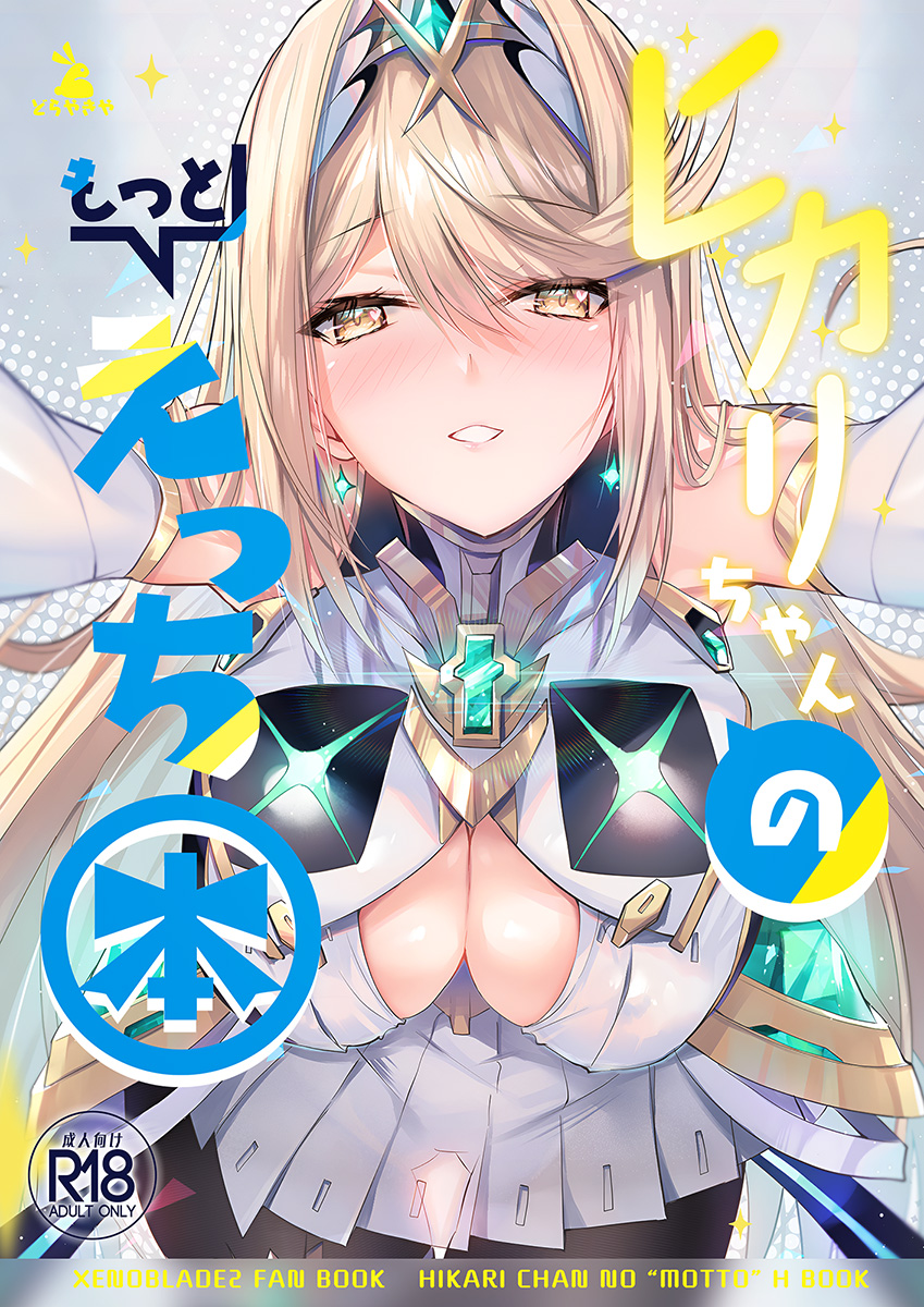 mythra (xenoblade chronicles and 1 more) drawn by inoue_takuya_(tactactak)