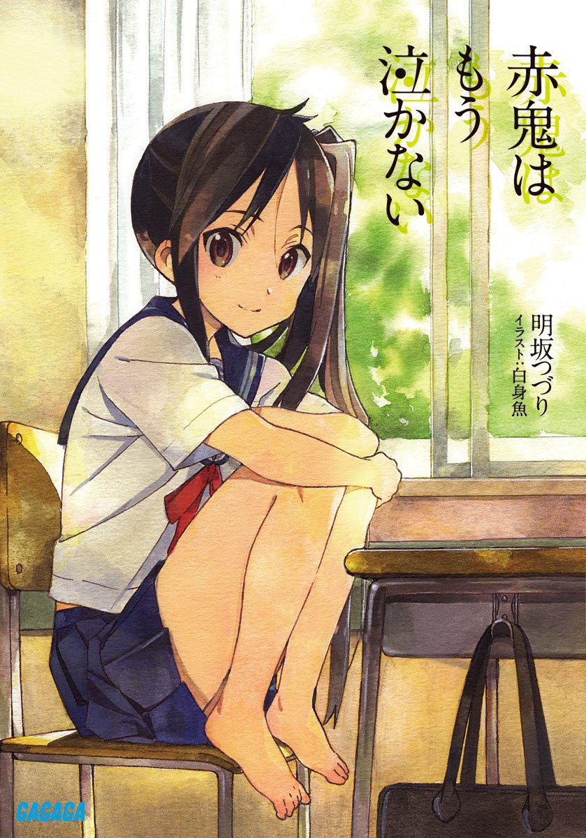 akaoni wa mou nakanai drawn by horiguchi_yukiko