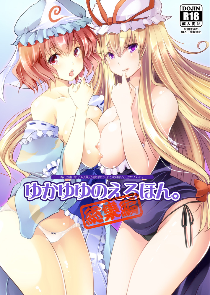 yakumo yukari and saigyouji yuyuko (touhou) drawn by maki_(seventh_heaven_maxion)