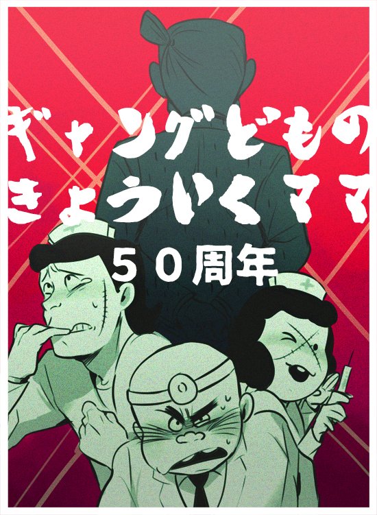 tetsu the killer, batten-chan, and boss with education mother (osomatsu and 1 more) drawn by maririnbo