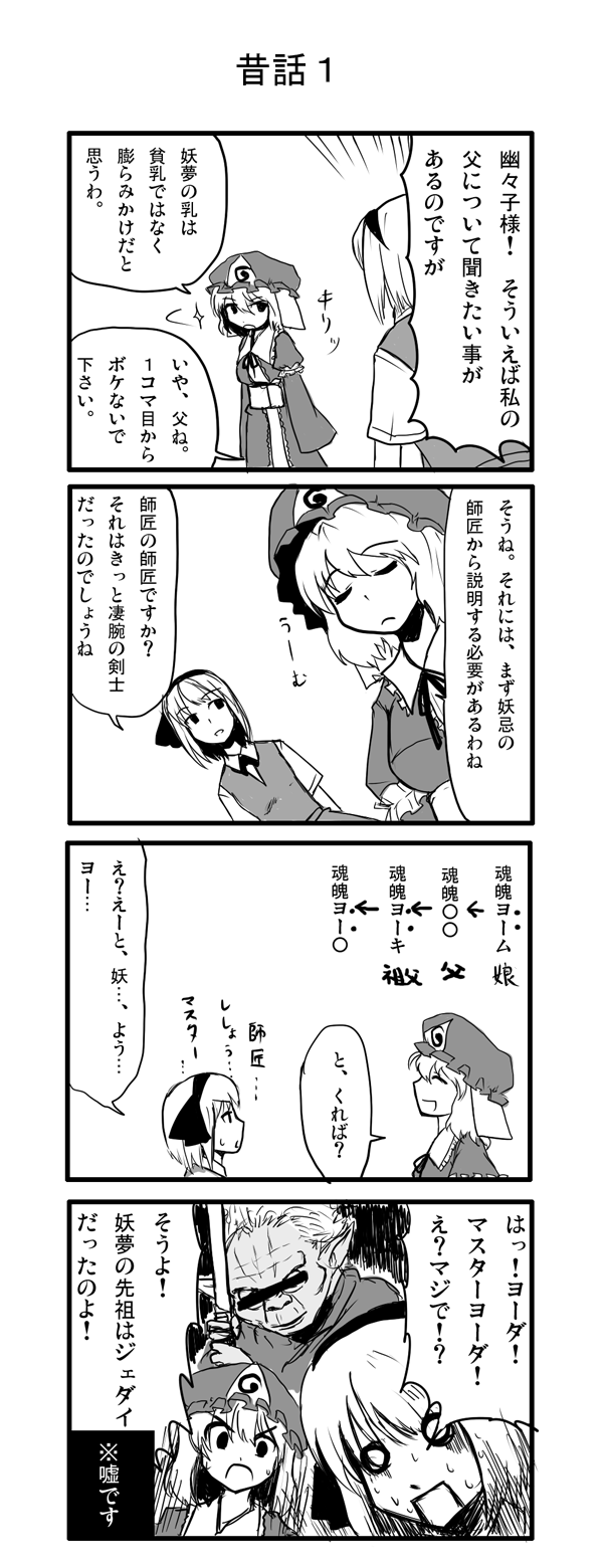 konpaku youmu, saigyouji yuyuko, and yoda (touhou and 1 more) drawn by oyaji-sou