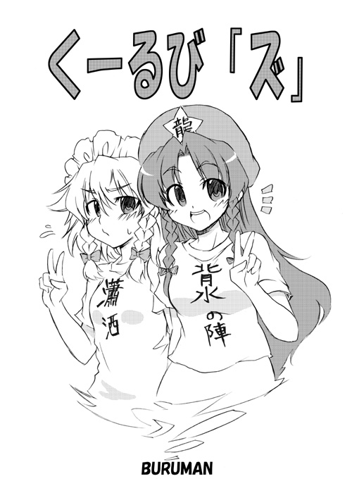 izayoi sakuya and hong meiling (touhou) drawn by tajima_yuuki