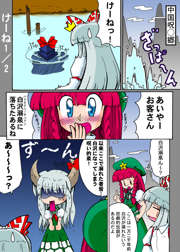 fujiwara no mokou, hong meiling, and kamishirasawa keine (touhou and 1 more) drawn by hideo_kitano