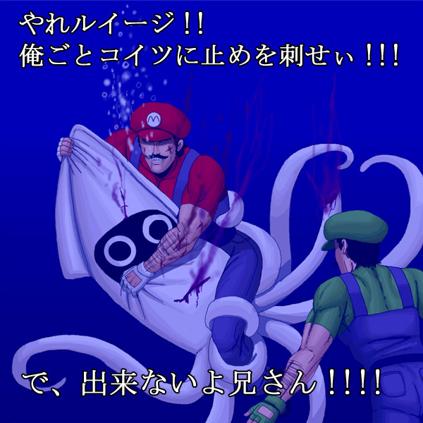 mario, luigi, and blooper (mario and 1 more) drawn by kouno_(masao)