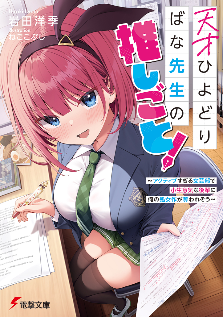 hiyodoribana chinatsu (dengeki bunko and 1 more) drawn by nekokobushi