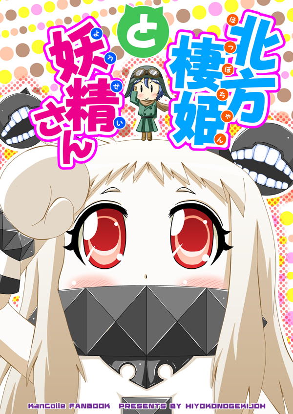 northern ocean princess, fairy, and type 99 dive bomber fairy (kantai collection) drawn by hiyoko_(chick's_theater)