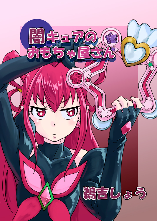 dark dream (precure and 1 more) drawn by uyoshi