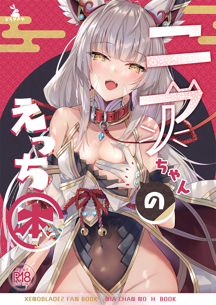 nia (xenoblade chronicles and 1 more) drawn by inoue_takuya_(tactactak)