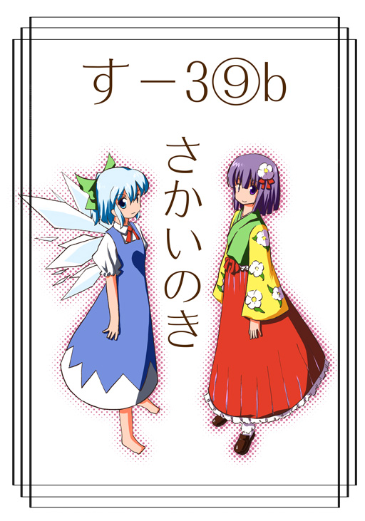 cirno and hieda no akyuu (touhou) drawn by sakaki_soshi