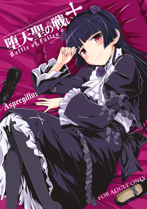 gokou ruri (ore no imouto ga konna ni kawaii wake ga nai) drawn by okara