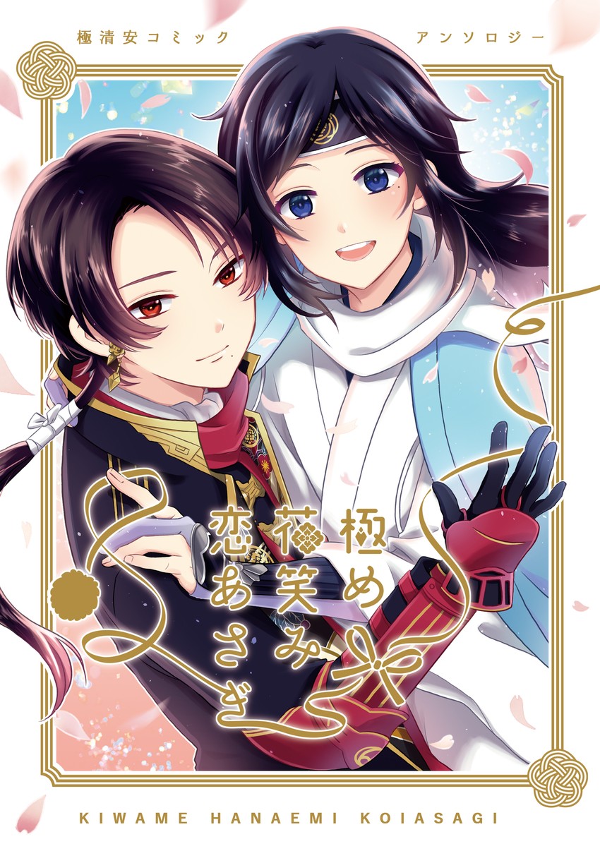 kashuu kiyomitsu and yamato-no-kami yasusada (touken ranbu) drawn by kumaru_ayaka