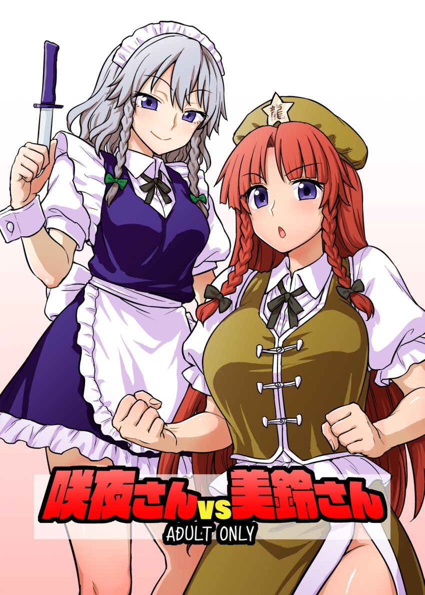 izayoi sakuya and hong meiling (touhou) drawn by itou_yuuji