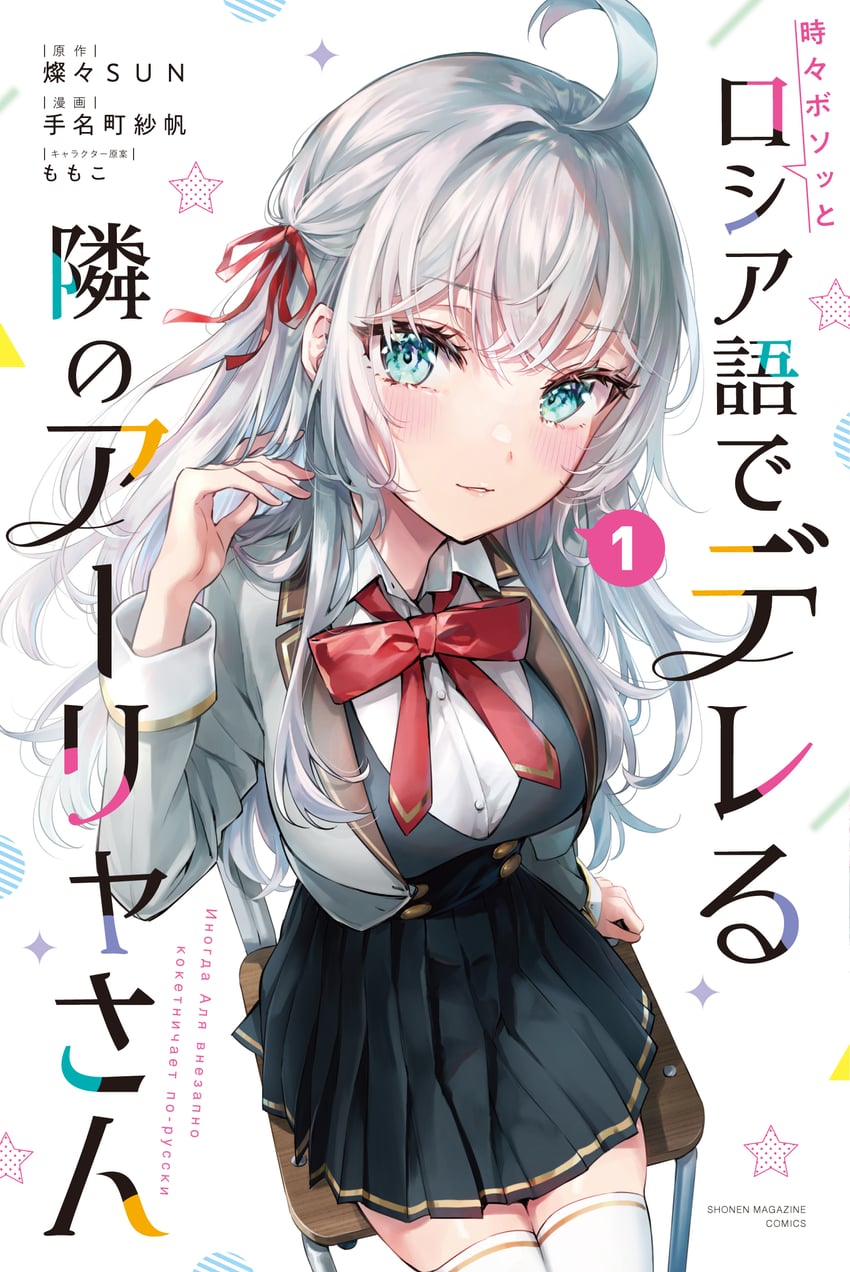 alisa mikhailovna kujou (tokidoki bosotto roshia-go de dereru tonari no alya-san) drawn by tenacitysaho