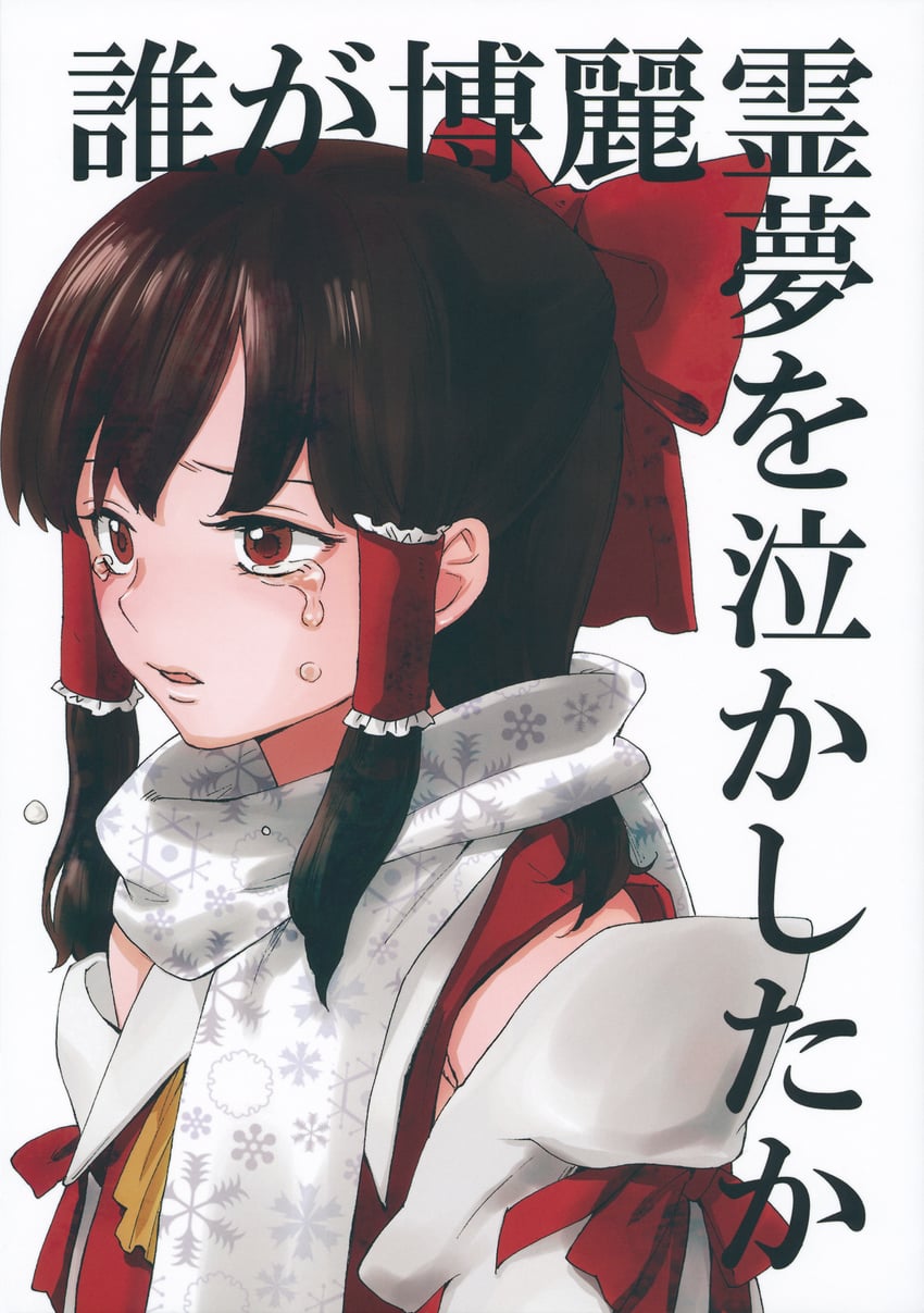hakurei reimu (touhou and 1 more) drawn by kuma_(crimsonvanilla)