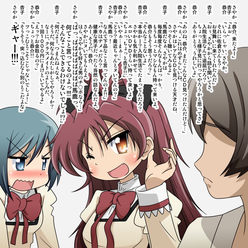 miki sayaka, sakura kyoko, and kamijou kyousuke (mahou shoujo madoka magica) drawn by mizushima_(p201112)
