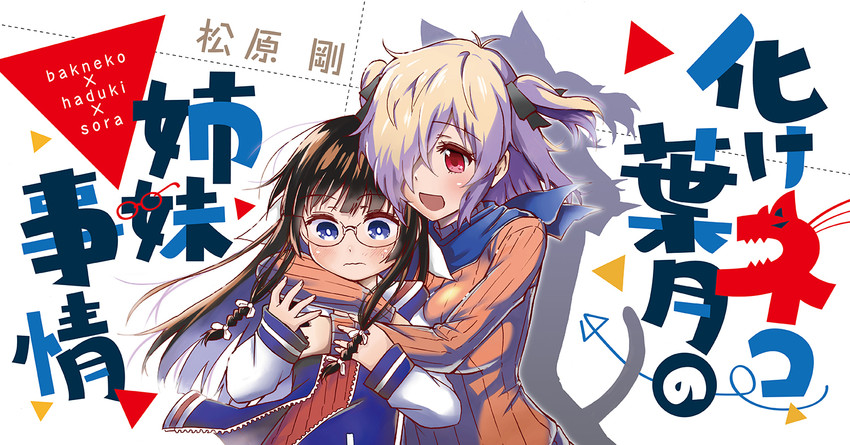 takamura sora and hayama hazuki (bakeneko hazuki no shimai jijou) drawn by matsubara_tsuyoshi