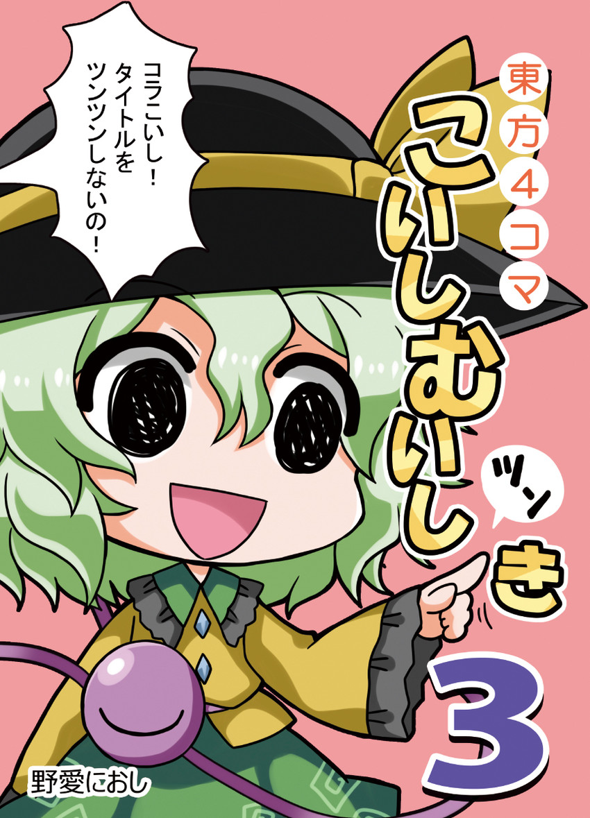 komeiji koishi (touhou and 1 more) drawn by noai_nioshi