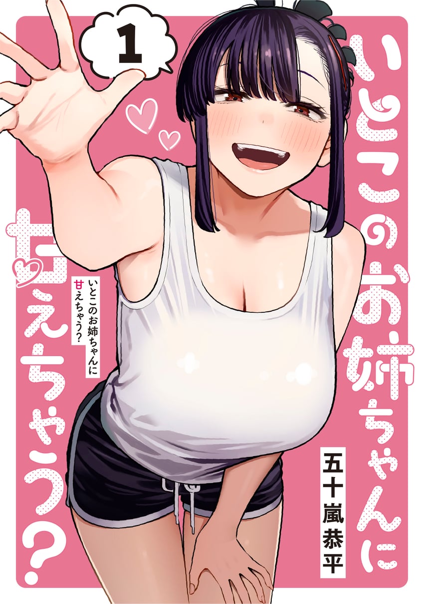 elder cousin (itoko no onee-chan ni amaechau?) drawn by igarashi_kyouhei