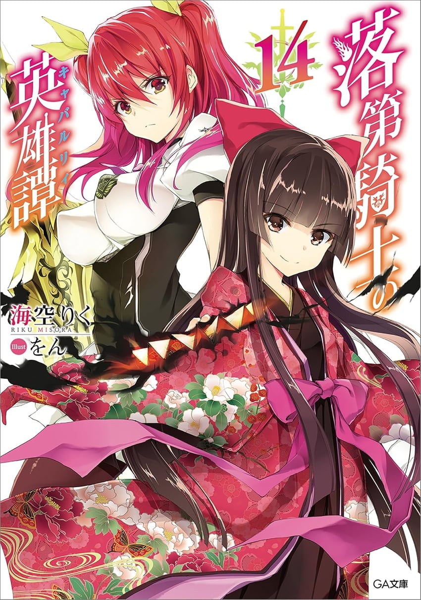 stella vermillion and saikyou nene (rakudai kishi no cavalry) drawn by won_(az_hybrid)