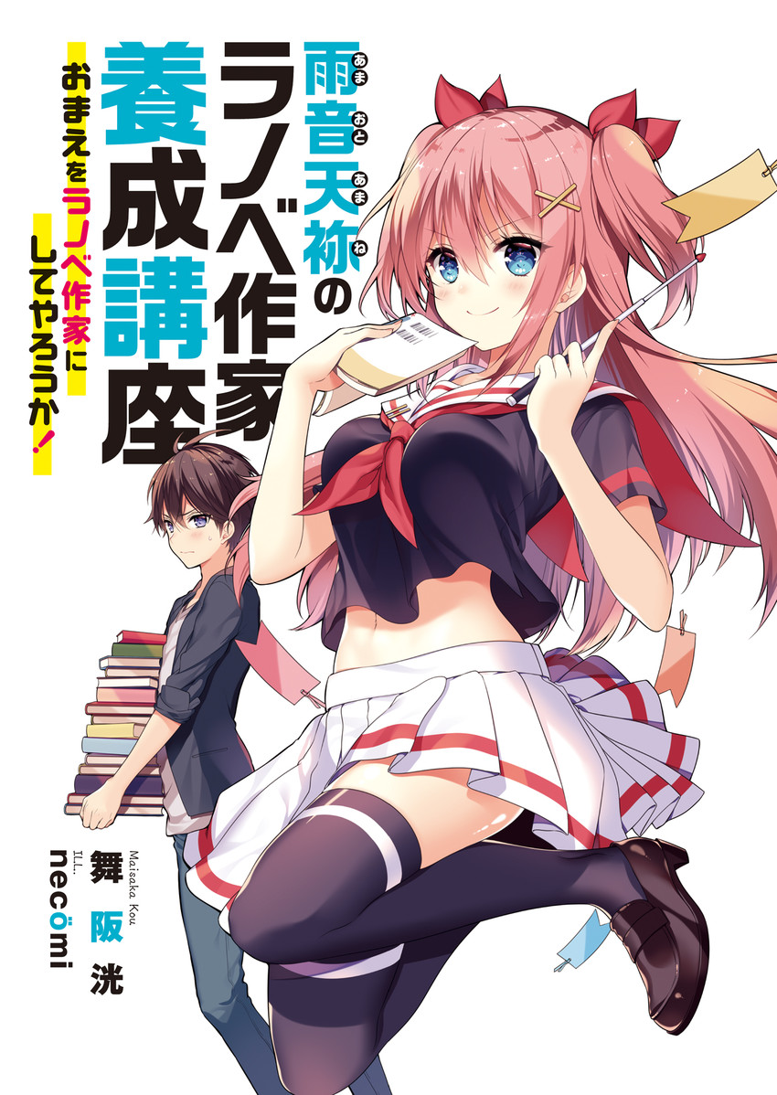 amaoto amane no ranobe sakka yousei kouza drawn by necomi