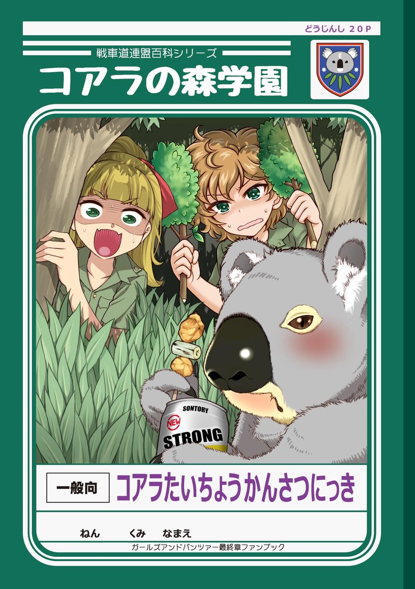wallaby, koala, and kamonohashi (girls und panzer) drawn by shiroobi_(whitebeltmaster)