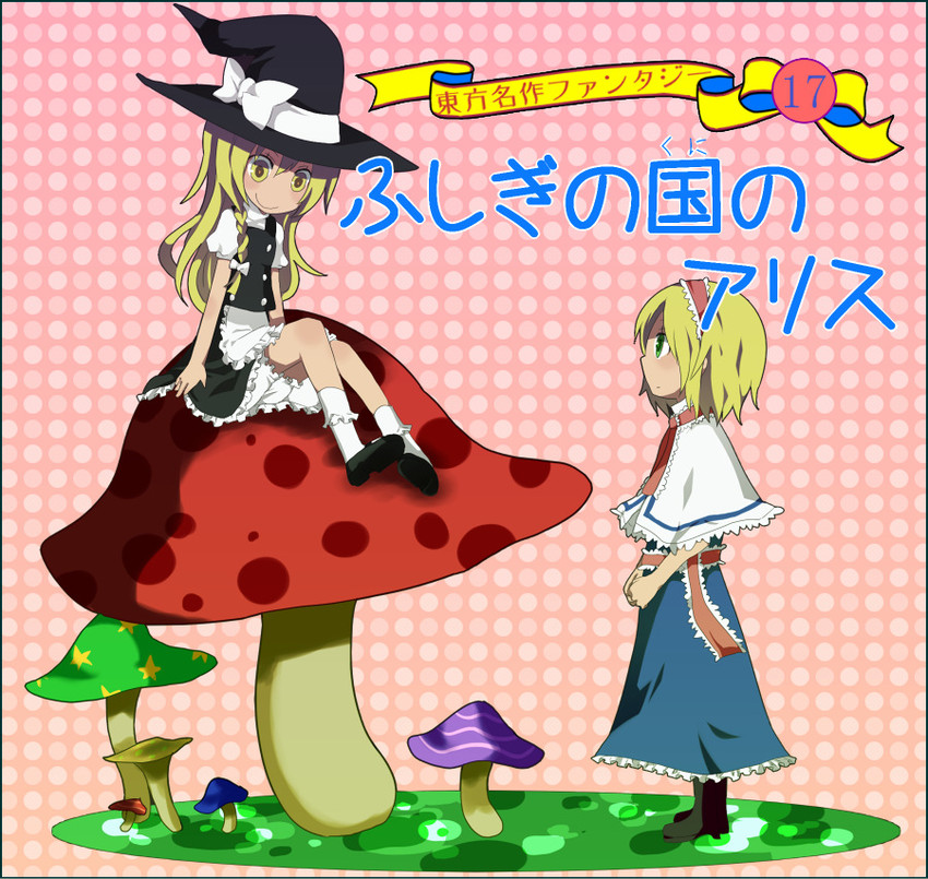 kirisame marisa and alice margatroid (touhou and 1 more) drawn by kosui_(artist)