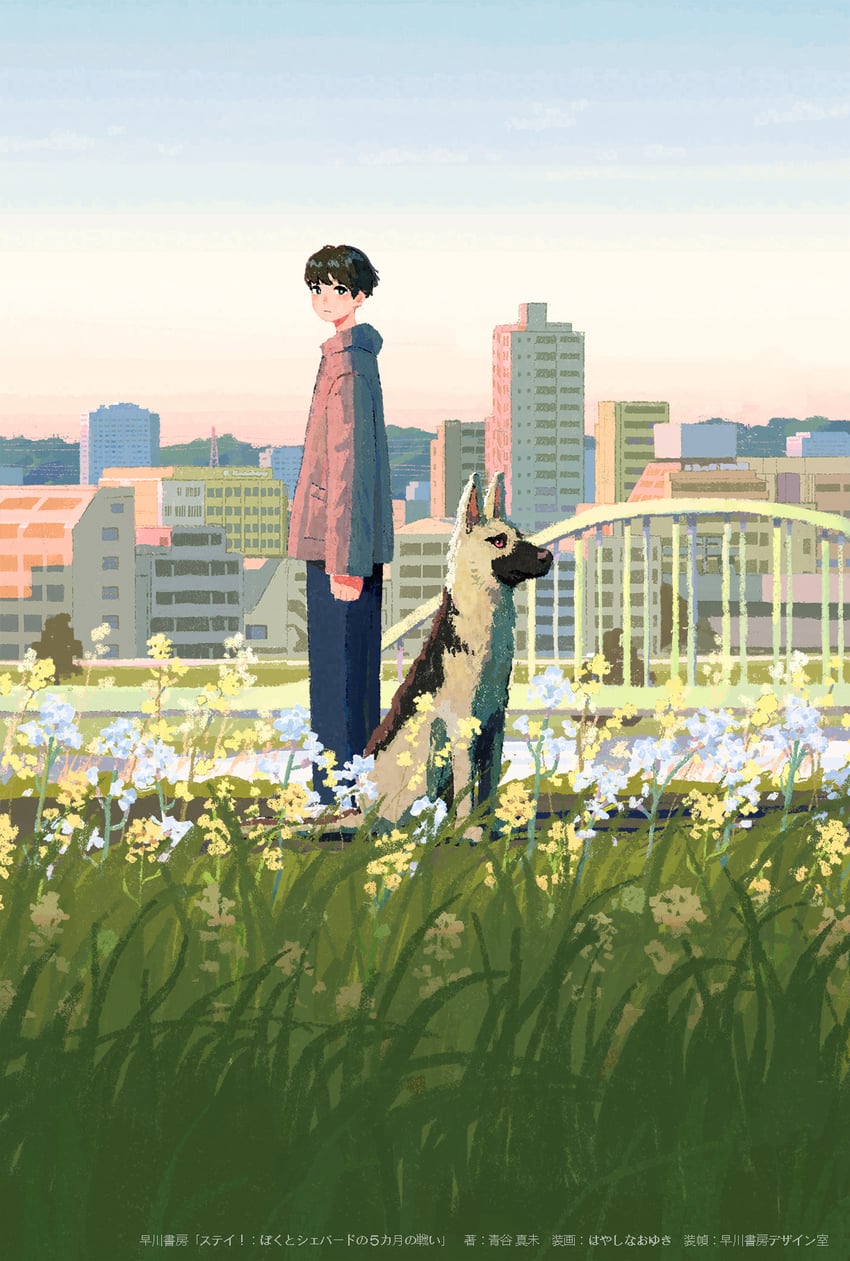 stay! boku to shepherd no gokagetsu no tatakai drawn by hayashi_naoyuki