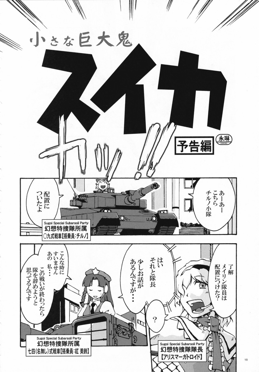 alice margatroid, cirno, and hong meiling (touhou) drawn by satomura_kyou