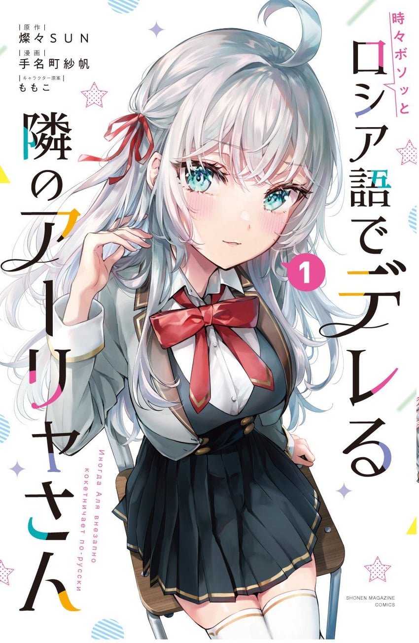 alisa mikhailovna kujou (tokidoki bosotto roshia-go de dereru tonari no alya-san) drawn by tenacitysaho