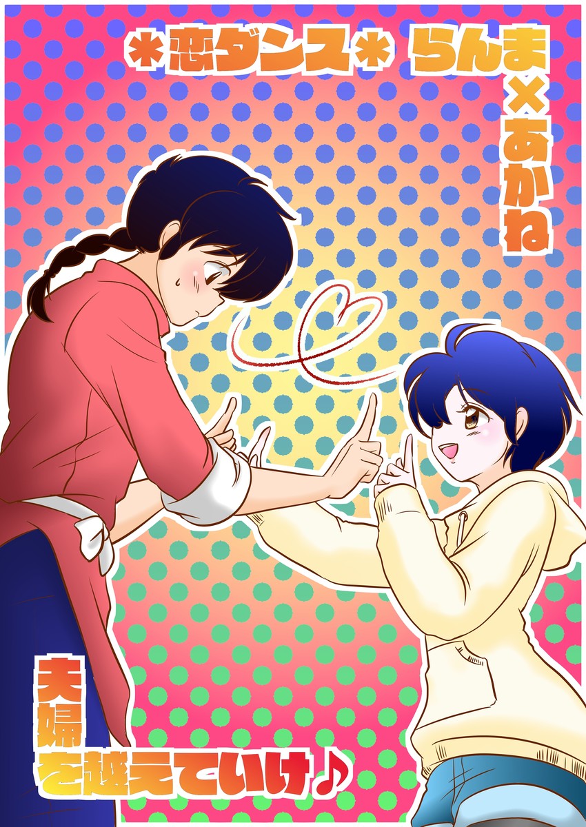 tendou akane and saotome ranma (ranma 1/2) drawn by ruu_(rinne)