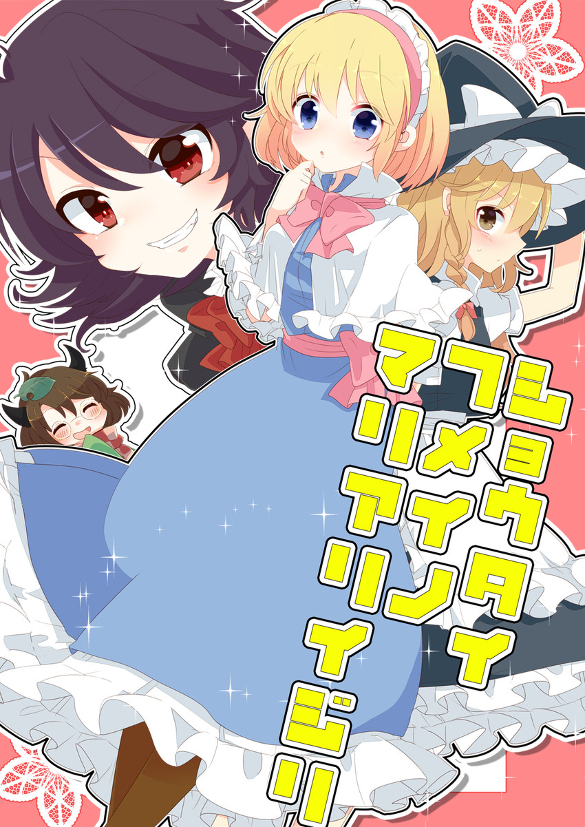 kirisame marisa, alice margatroid, houjuu nue, and futatsuiwa mamizou (touhou) drawn by aoi_(annbi)