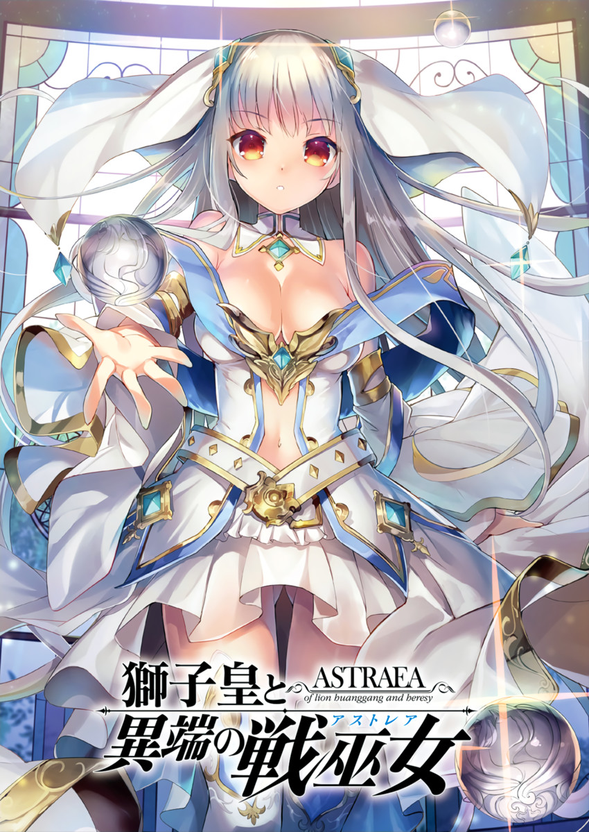 shishi-kou to itan no astraea drawn by sorimura_youji