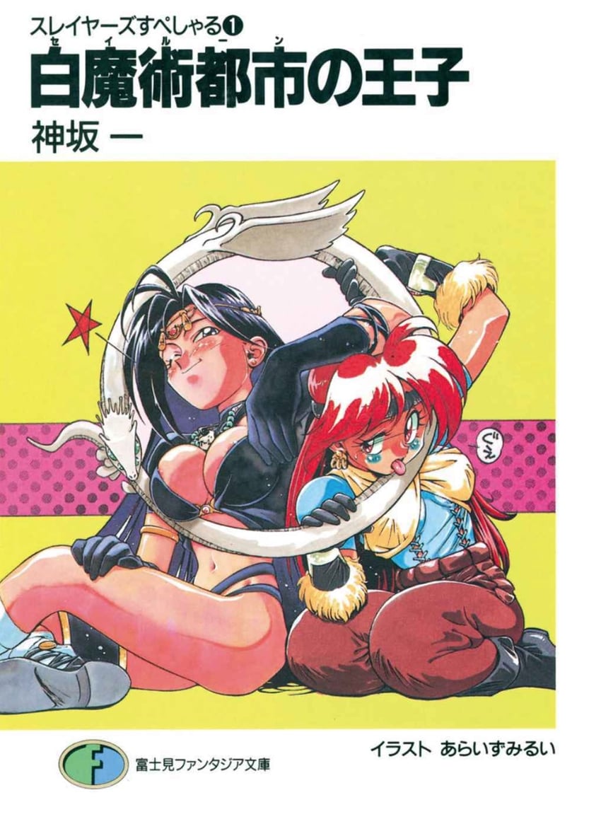 lina inverse and naga the serpent (slayers) drawn by araizumi_rui