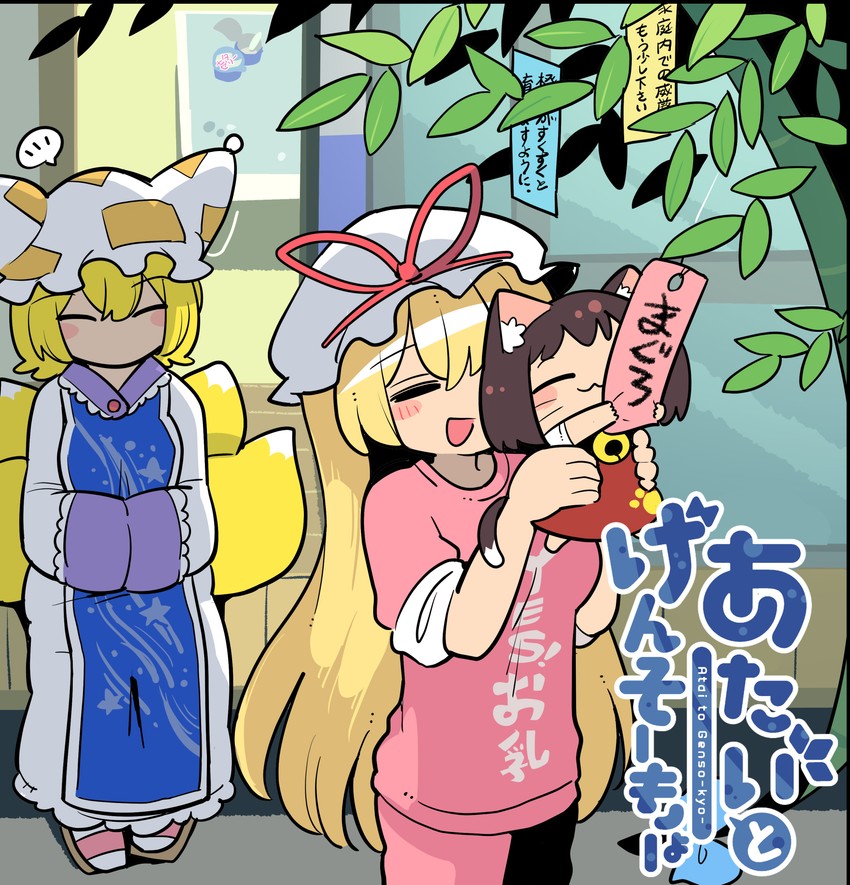 yakumo yukari, yakumo ran, and chen (touhou) drawn by moyazou_(kitaguni_moyashi_seizoujo)
