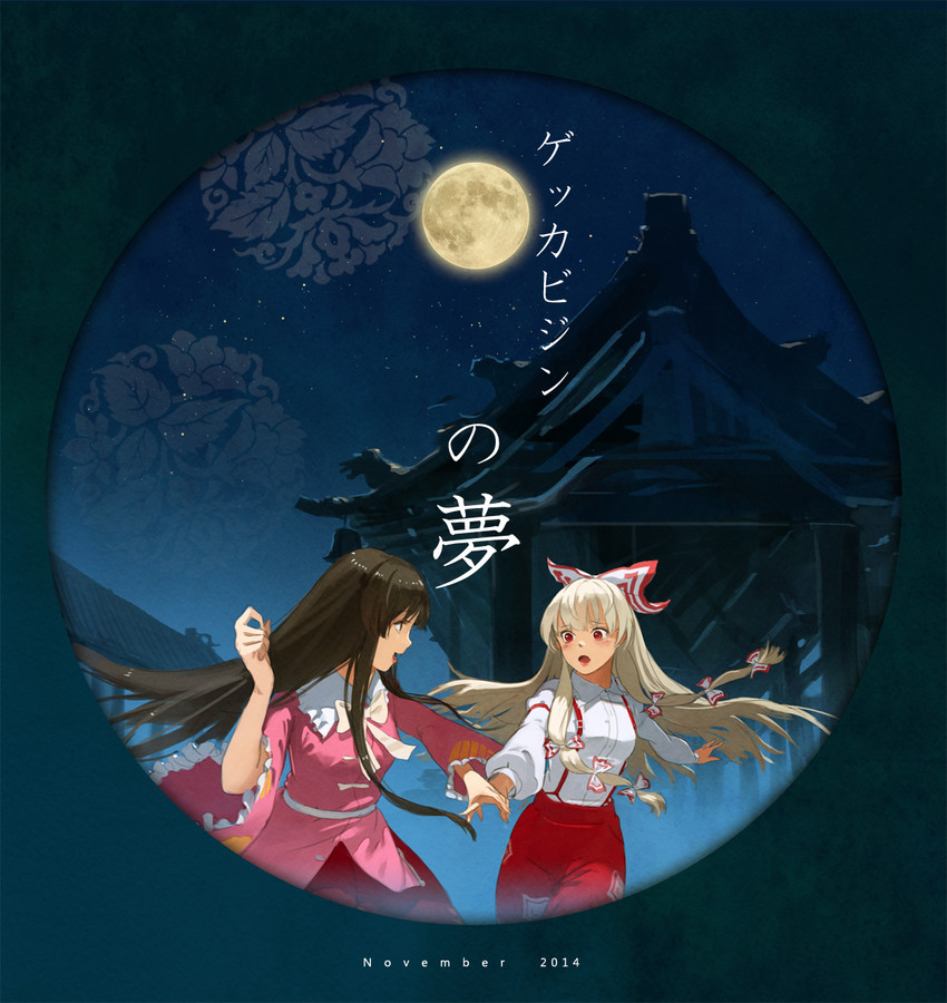 fujiwara no mokou and houraisan kaguya (touhou) drawn by jeanex