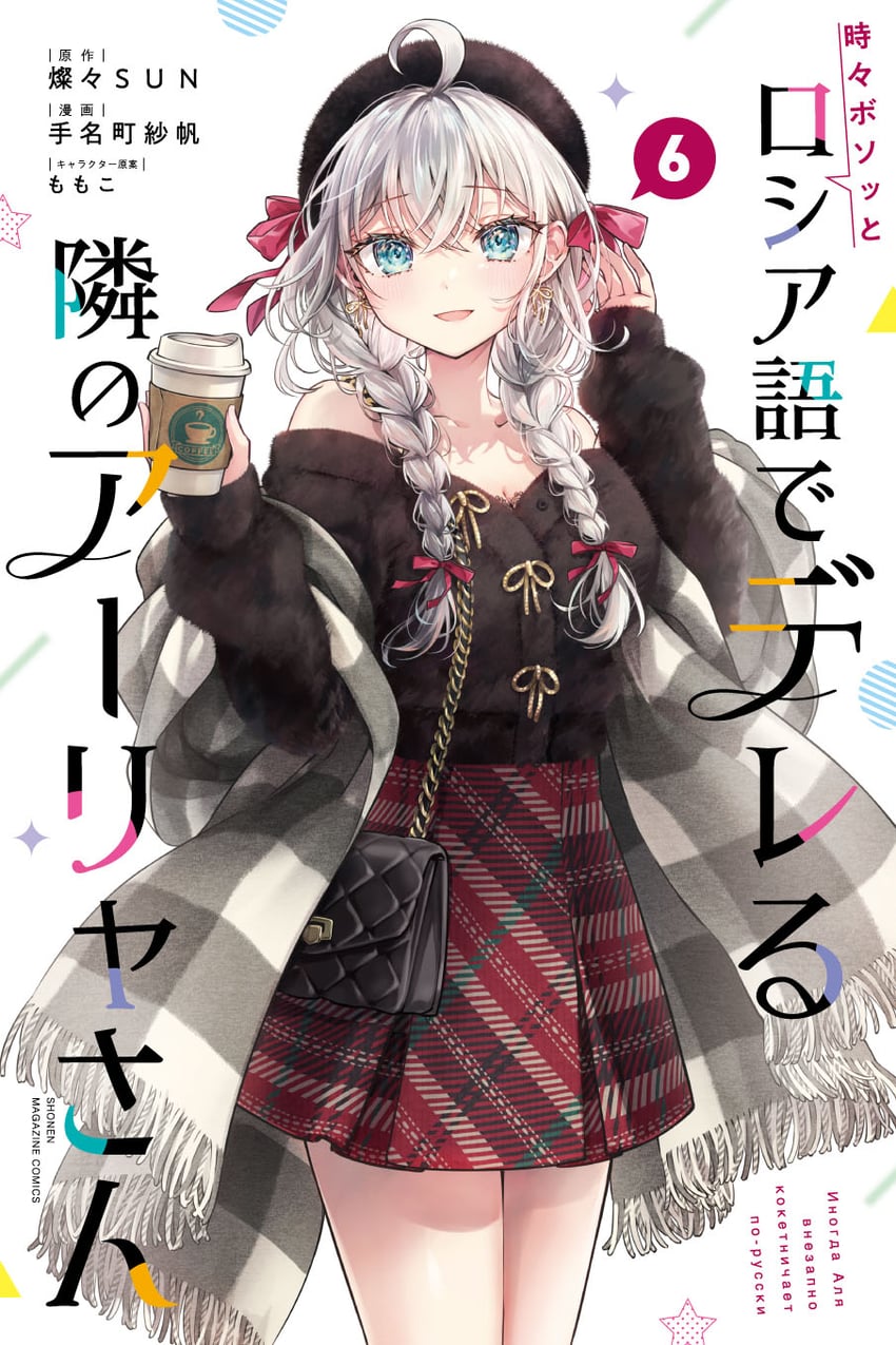 alisa mikhailovna kujou (tokidoki bosotto roshia-go de dereru tonari no alya-san) drawn by tenacitysaho