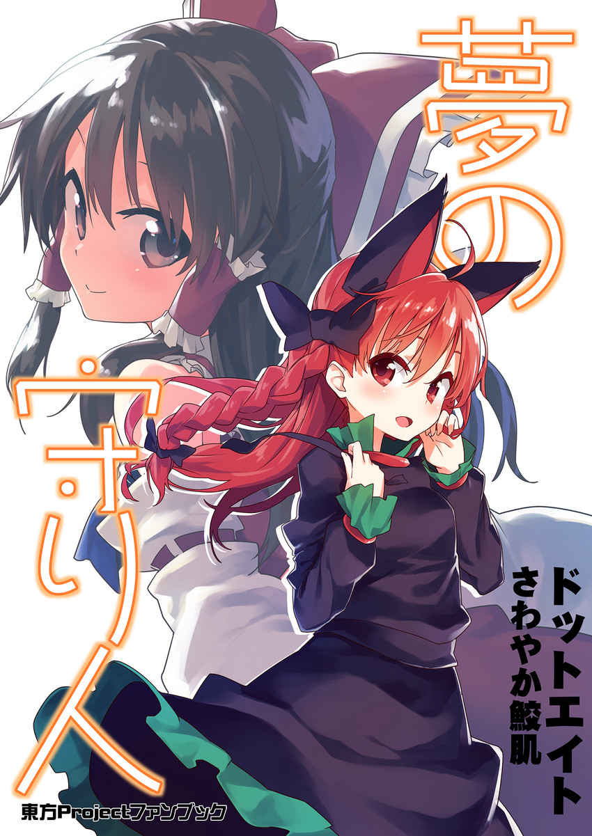 hakurei reimu and kaenbyou rin (touhou) drawn by sawayaka_samehada