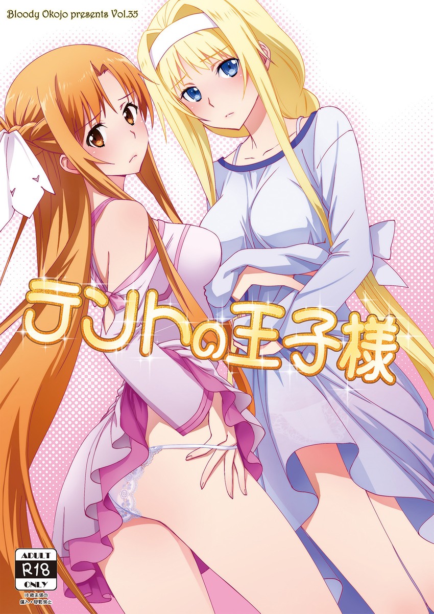 asuna and alice zuberg (sword art online and 1 more) drawn by akutagawa_manbou