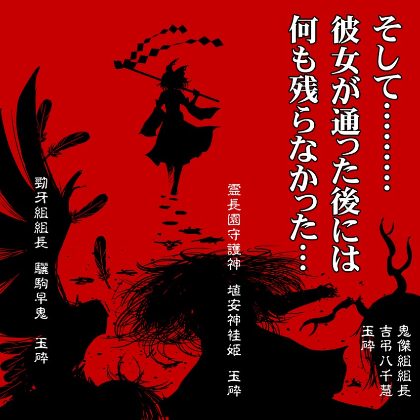 hakurei reimu, kicchou yachie, kurokoma saki, and haniyasushin keiki (touhou) drawn by warugaki_(sk-ii)