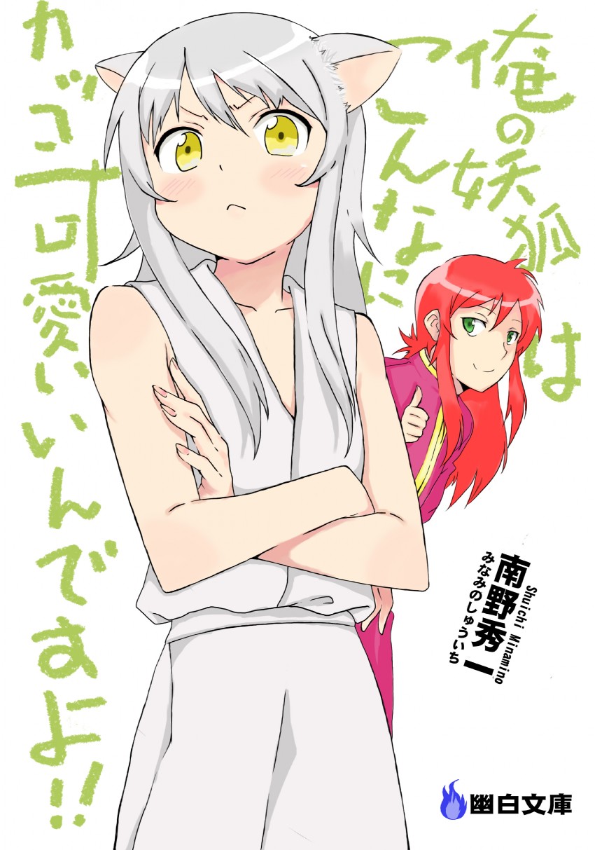 kurama and youko kurama (ore no imouto ga konna ni kawaii wake ga nai and 1 more) drawn by tokki