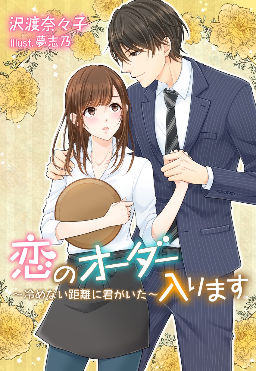 koi no order hairimasu drawn by yumeshino