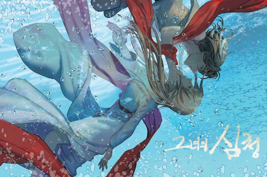 shim cheong and manim (her shim cheong) drawn by imam_(oozlo)