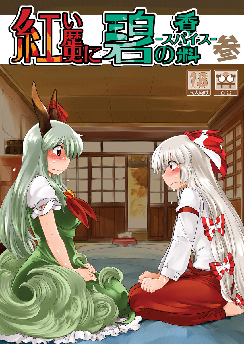 fujiwara no mokou, kamishirasawa keine, and ex-keine (touhou) drawn by bon_(rump)