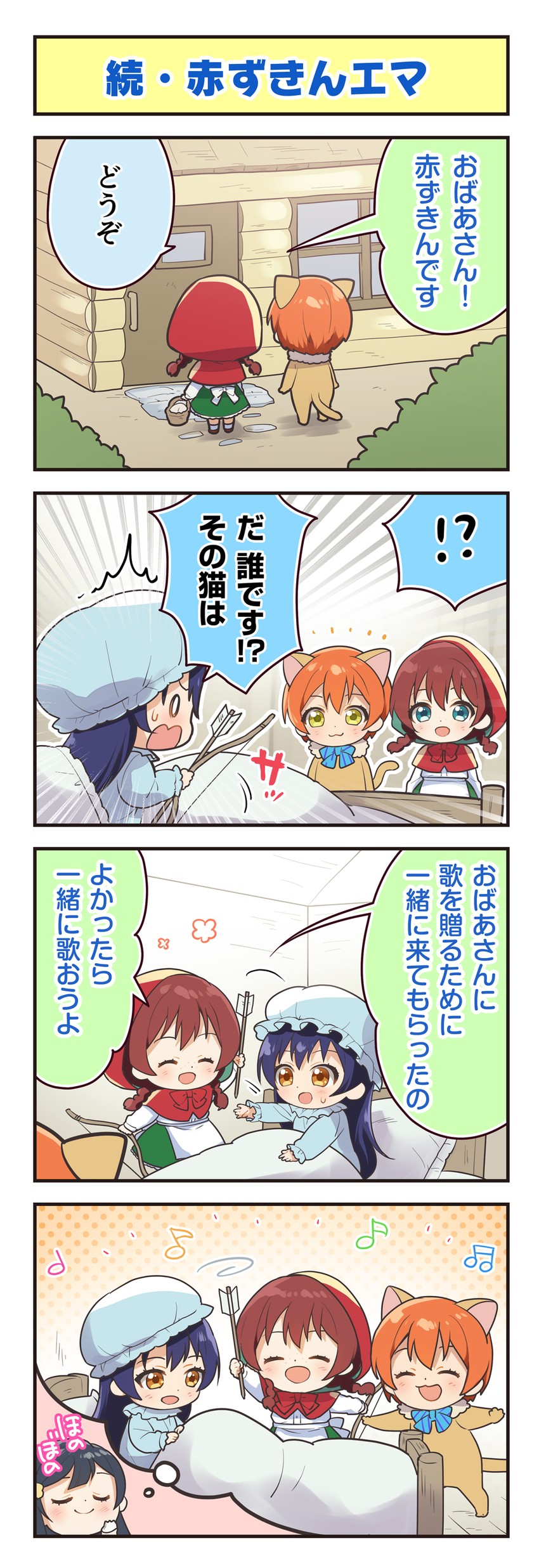 sonoda umi, hoshizora rin, yuki setsuna, little red riding hood, and emma verde (love live! and 4 more)