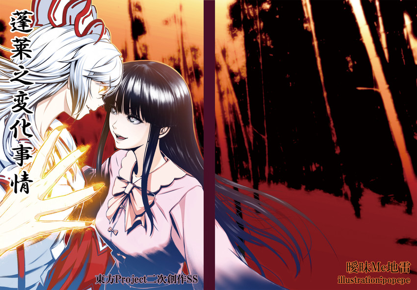 fujiwara no mokou and houraisan kaguya (touhou) drawn by popepe