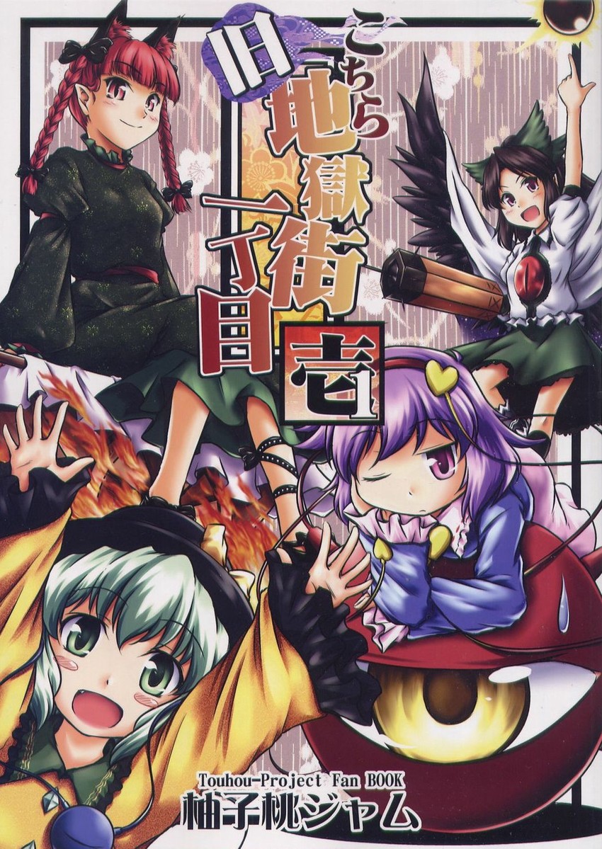 komeiji koishi, komeiji satori, kaenbyou rin, and reiuji utsuho (touhou) drawn by yuzu_momo